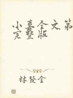 小喜全文第一部完整版