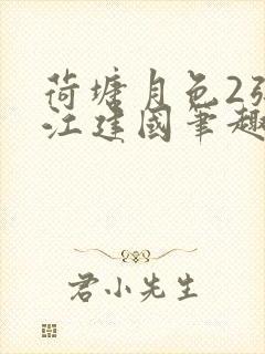 荷塘月色2张曼江建国笔趣阁免费阅读全文