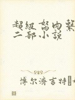 超级胬肉系统第二部小说