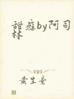 甜瘾by阿司匹林