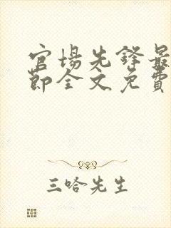 官场先锋最新章节全文免费阅读