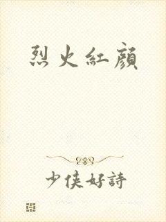 烈火红颜