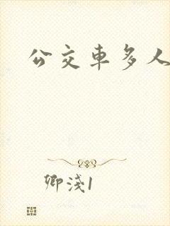 公交车多人运动