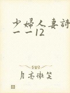 少妇人妻诗雨1一一12