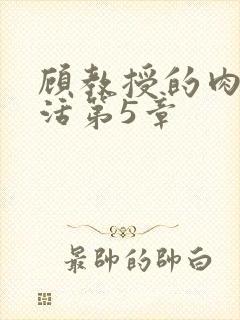 顾教授的肉欲生活第5章
