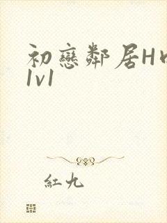 初恋邻居H肉肉1v1封面