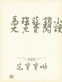 马强苏钥小说全文免费阅读最新章节封面