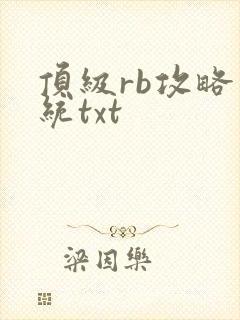顶级rb攻略系统txt封面