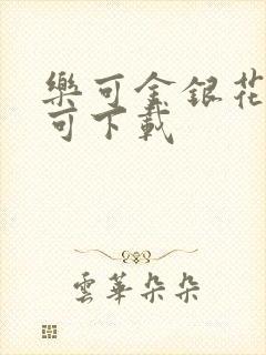 乐可金银花全文可下载