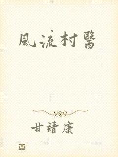 风流村医