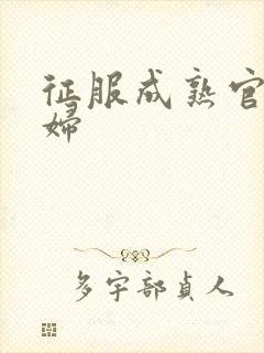 征服成熟官太贵妇