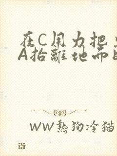 在C用力把桌腿A抬离地面时小说