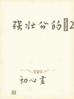 强壮公的泬2H封面