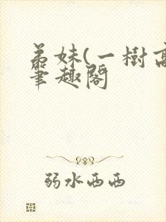 弟妹(一树高)笔趣阁