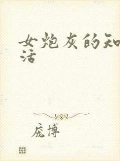 女炮灰的知青生活