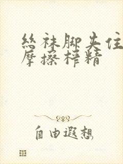 丝袜脚夹住上下摩擦榨精