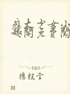 瘾大少女小说笔趣阁免费阅读