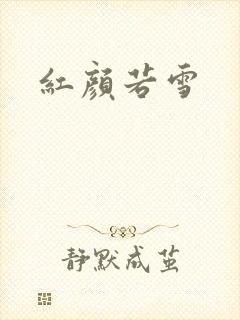 红颜若雪