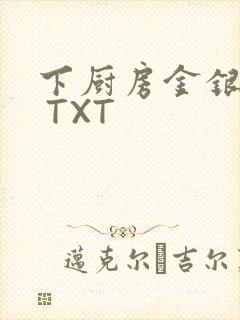 下厨房金银花露 TXT