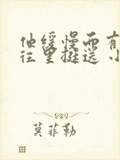 他缓慢而有力的往里挺送 小说