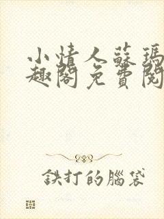 小情人苏玛丽笔趣阁免费阅读全文