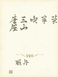 唐三吃宁荣荣两座山