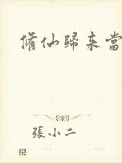 修仙归来当奶爸