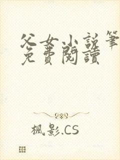 父女小说笔趣阁免费阅读封面