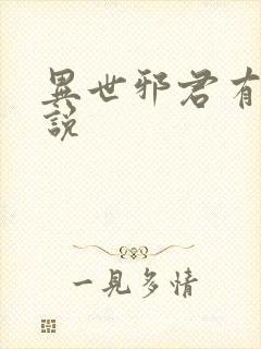 异世邪君有声小说