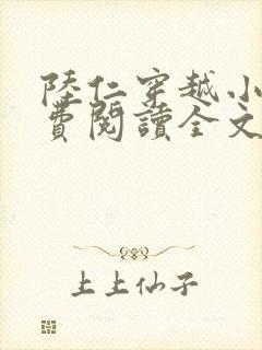 陆仁穿越小说免费阅读全文