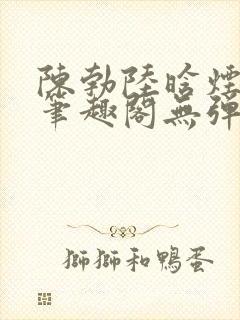 陈勃陆晗烟最新笔趣阁无弹窗