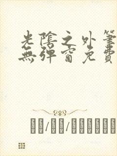 光阴之外笔趣阁无弹窗免费阅读