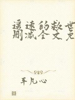 遥远的救世主无删减全文免费阅读