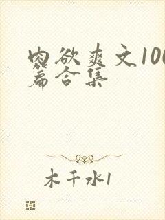 肉欲爽文100篇合集