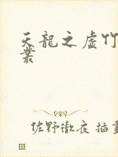 天龙之虚竹戏花丛