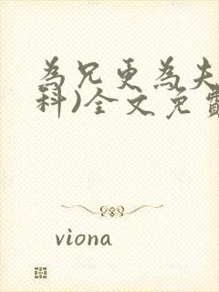 为兄更为夫(骨科)全文免费阅读