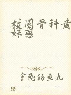 校园骨科黄文兄妹恋