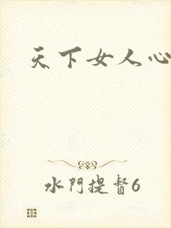 天下女人心87
