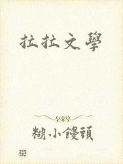 拉拉文学