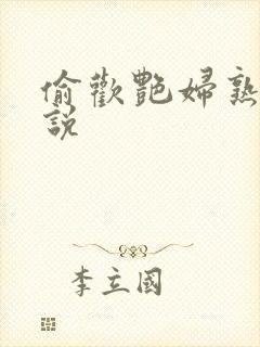 偷欢艳妇熟女小说