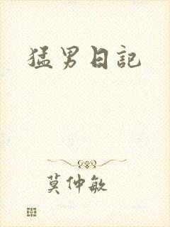 猛男日记