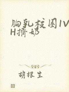 胸乳校园1V1H挤奶