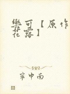 乐可【原作金银花露】