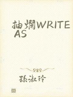 抽烂WRITE AS封面