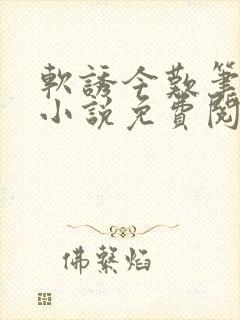 软诱今叹笔趣阁小说免费阅读