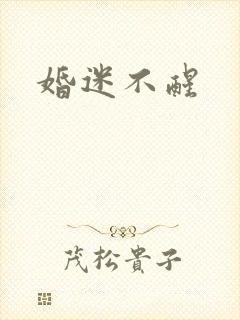 婚迷不醒