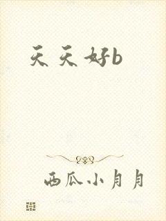 天天好b封面