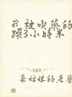 我被吃药的公狂躁3小时半