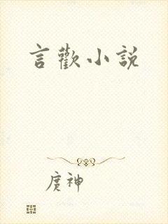 言欢小说