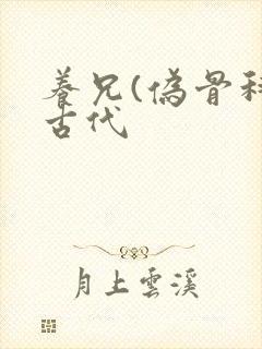 养兄(伪骨科)古代封面